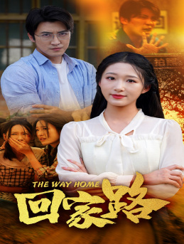 回家路(65集) 回家路(65集)短剧热播抢先看