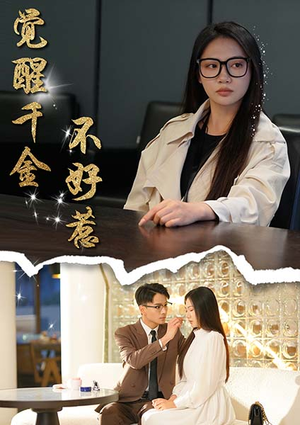 觉醒千金不好惹(43集) 觉醒千金不好惹(43集)热门短剧抢先