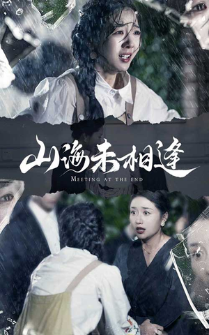 山海未相逢(72集) 山海未相逢(72集)精彩短剧后续