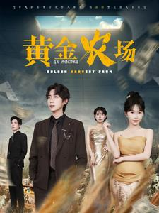 黄金农场（70集）女主角是谁