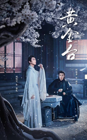 黄金台(43集) 黄金台(43集)短剧分享剧集