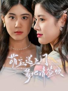 萌宝送上门,爹地请签收(95集) 萌宝送上门,爹地请签收(95集)免费看