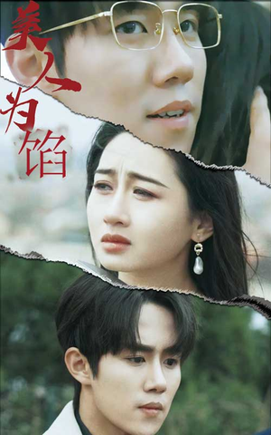 美人为陷(100集) 美人为陷(100集)在线观看完整版