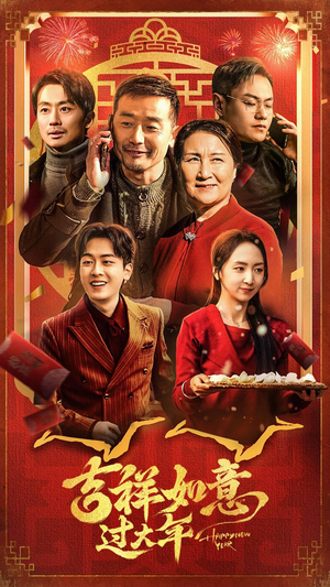 吉祥如意过大年(45集) 吉祥如意过大年(45集)熬夜追短剧