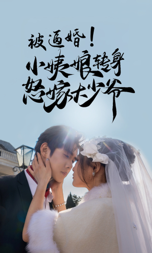 被逼婚!小姨娘转身怒嫁大少爷(72集) 被逼婚!小姨娘转身怒嫁大少爷(72集)第二季