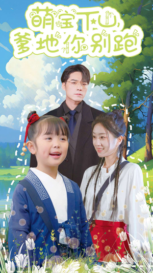 萌宝下山,爹地你别跑(55集) 萌宝下山,爹地你别跑(55集)最新热剧免费看