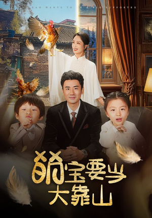 萌宝要当大靠山(59集) 萌宝要当大靠山(59集)短剧热播抢先看