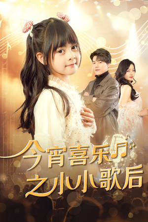 今宵喜乐之小小歌后(59集) 今宵喜乐之小小歌后(59集)短剧太好看了