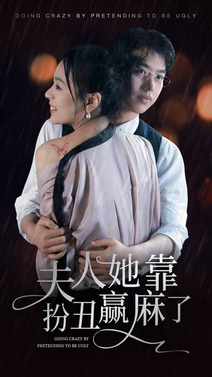 夫人她靠扮丑赢麻了(60集) 夫人她靠扮丑赢麻了(60集)热门爆款短剧
