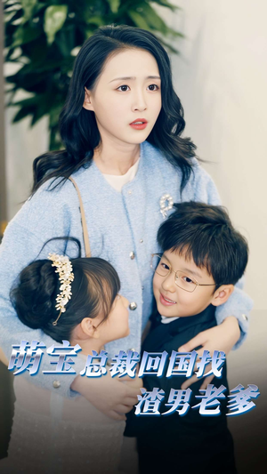 萌宝总裁回国找渣男老爸(81集) 萌宝总裁回国找渣男老爸(81集)第三季