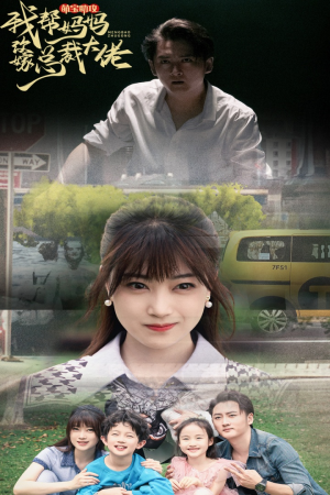 萌宝助攻我帮妈妈改嫁总裁大佬(72集) 萌宝助攻我帮妈妈改嫁总裁大佬(72集)好看到停不下来