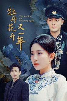 牡丹花开又一年(60集) 牡丹花开又一年(60集)最新火爆短剧