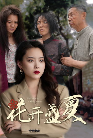 花开盛夏(64集) 花开盛夏(64集)超爽短剧推荐