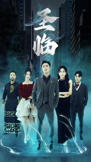 圣临(87集) 圣临(87集)爆火短剧追不停