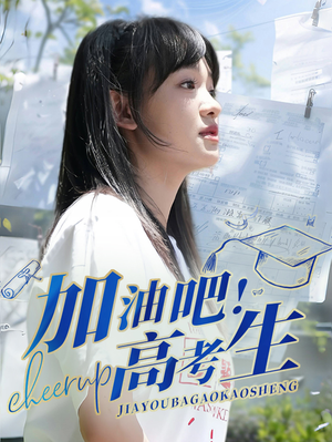 加油吧!高考生(89集) 加油吧!高考生(89集)爱短剧爱追剧