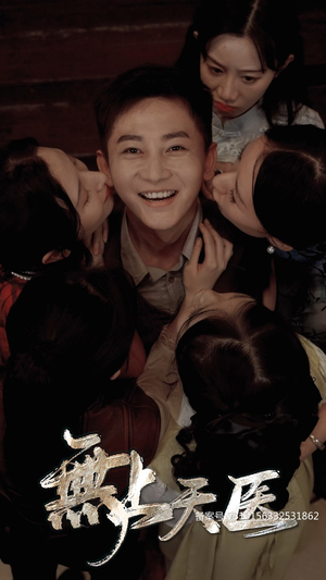 无上天医(91集) 无上天医(91集)短剧全集更精彩