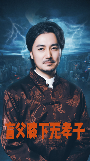 盲父膝下无孝子(50集) 盲父膝下无孝子(50集)红果短剧免费看