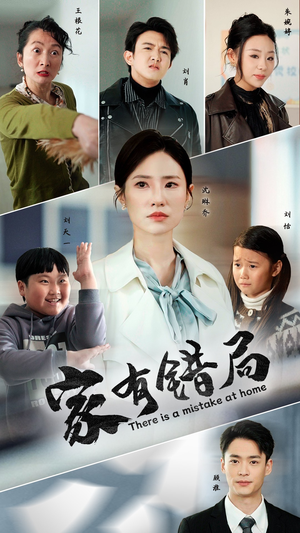 家有错局(71集) 家有错局(71集)好看的国产短剧