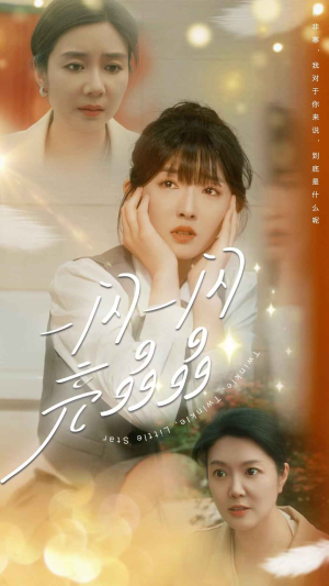 一闪一闪亮晶晶(80集) 一闪一闪亮晶晶(80集)常回家看看短剧