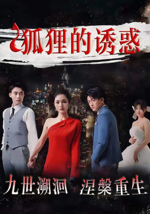 狐狸的诱惑(80集) 狐狸的诱惑(80集)让你一口气看完