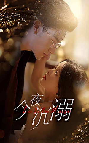 今夜沉溺(89集) 今夜沉溺(89集)免费短剧合集