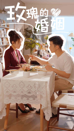 玫瑰的婚姻(40集) 玫瑰的婚姻(40集)在线观看完整版