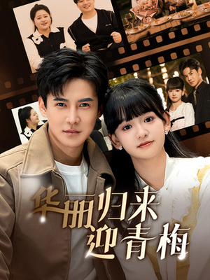 华丽归来迎青梅(50集) 华丽归来迎青梅(50集)最热短剧抢先看