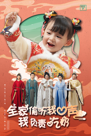 全家偷听我心声我负责吃奶(100集) 全家偷听我心声我负责吃奶(100集)完整版