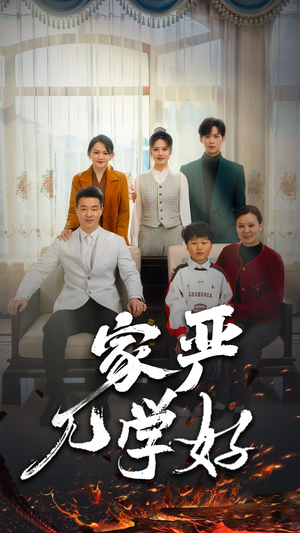 家严儿学好(35集) 家严儿学好(35集)古装热门短剧