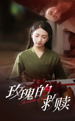 玫瑰的救赎(64集) 玫瑰的救赎(64集)演的怎么样