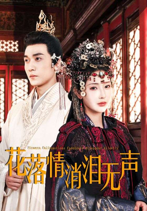 花落情消泪无声(40集) 花落情消泪无声(40集)免费看短剧全集