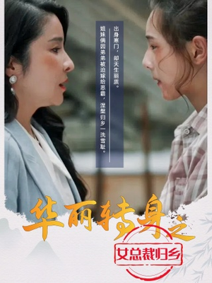 华丽转身之女总裁归乡(35集) 华丽转身之女总裁归乡(35集)百度在线观看