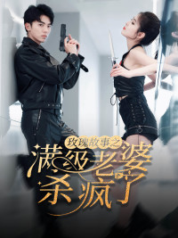 玫瑰故事之满级老婆杀疯了(80集) 玫瑰故事之满级老婆杀疯了(80集)精彩连连免费看