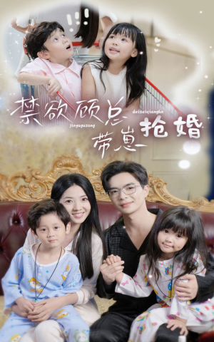 禁欲顾总带崽抢婚(60集) 禁欲顾总带崽抢婚(60集)热播短剧重燃