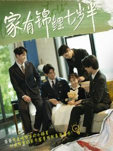 家有锦鲤七岁半(79集) 家有锦鲤七岁半(79集)爆火短剧抢先看