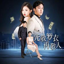 先敬罗衣再敬人(89集) 先敬罗衣再敬人(89集)好看短剧又来了