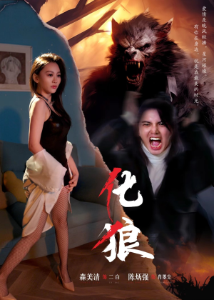 化狼(81集) 化狼(81集)大结局