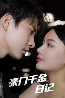 豪门千金日记(80集) 豪门千金日记(80集)全集下载