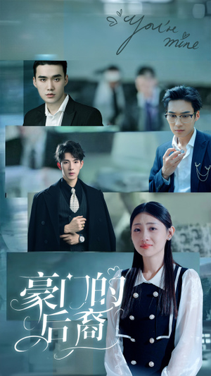 豪门的后裔(65集) 豪门的后裔(65集)360网盘观看