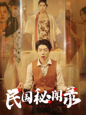 民国秘闻录(70集) 民国秘闻录(70集)短剧精彩绝伦