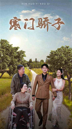 寒门骄子(46集) 寒门骄子(46集)一个短剧看全集