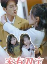 家有双宝拐个总裁送妈咪(67集) 家有双宝拐个总裁送妈咪(67集)温柔追捕短剧