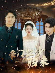 豪门狂少归来(100集) 豪门狂少归来(100集)短剧太好看了