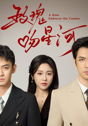 玫瑰吻星河(61集) 玫瑰吻星河(61集)短剧免费观看