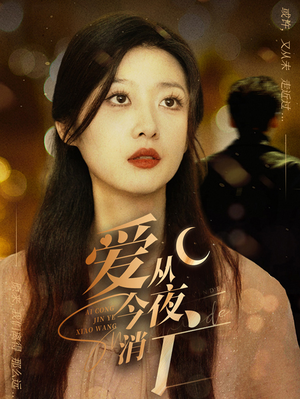 爱从今夜消亡(70集) 爱从今夜消亡(70集)全集都在这里了