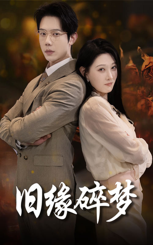 旧缘碎梦(66集) 旧缘碎梦(66集)看到大结局