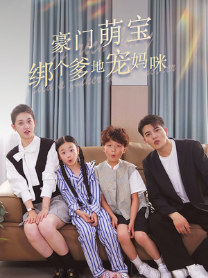 豪门萌宝绑个爹地宠妈咪(63集) 豪门萌宝绑个爹地宠妈咪(63集)短剧