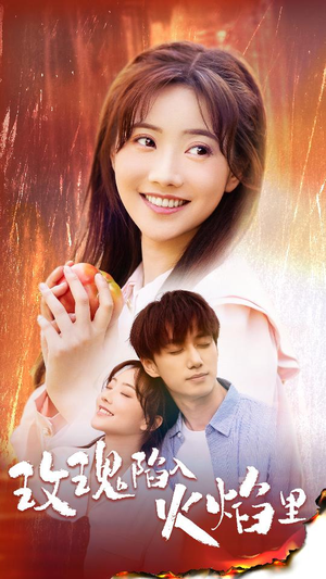 玫瑰陷入火焰里(60集) 玫瑰陷入火焰里(60集)短剧太好看了