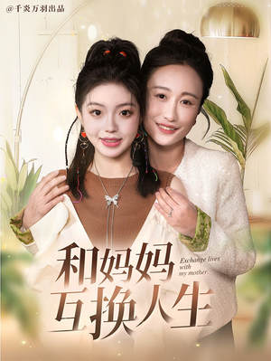 和妈妈呼唤人生(60集) 和妈妈呼唤人生(60集)追短剧看全集