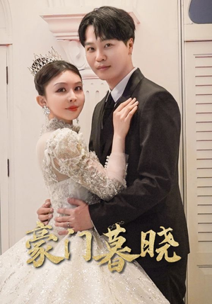 豪门暮晓(59集) 豪门暮晓(59集)免费短剧合集